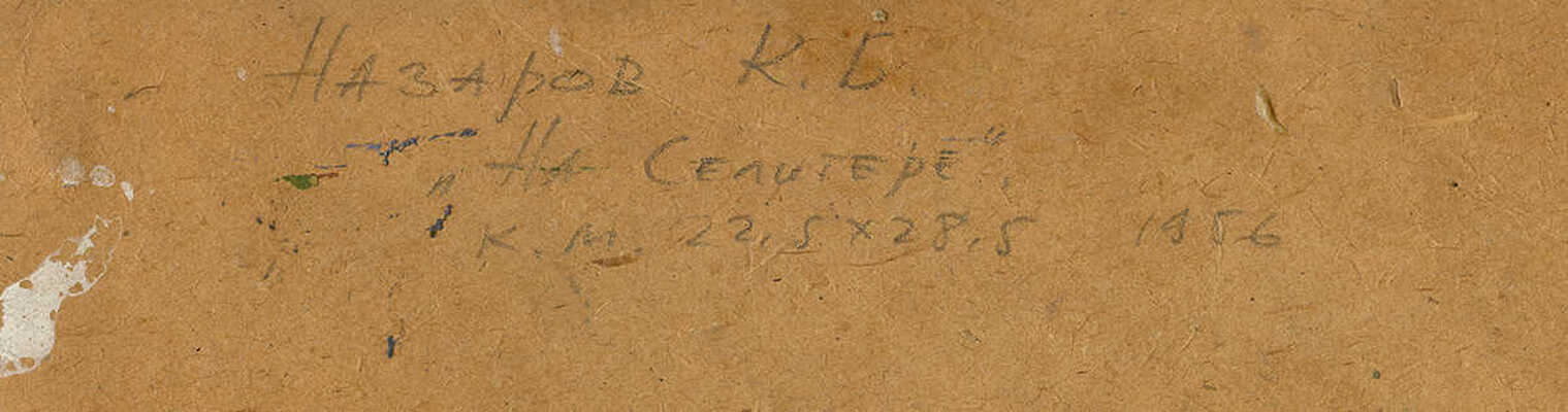 Назаров Константин Борисович. На Селигере 